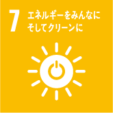 SDGs 7:エネルギーをみんなにそしてクリーンに